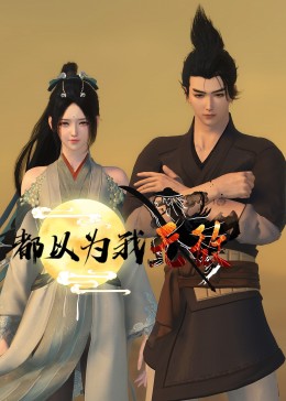 恶魔校花2